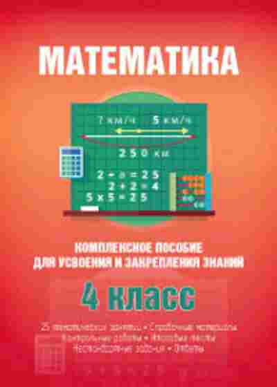 Книга Комплексное пособие Математика 4кл. Канашевич Т.Н., б-2384, Баград.рф